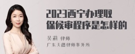 2023西宁办理取保候审程序是怎样的