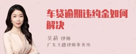 车贷逾期违约金如何解决