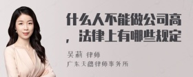 什么人不能做公司高，法律上有哪些规定