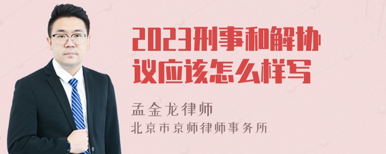 2023刑事和解协议应该怎么样写