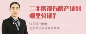 二手房没有房产证到哪里公证？