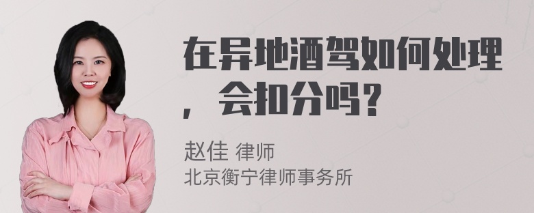 在异地酒驾如何处理，会扣分吗？