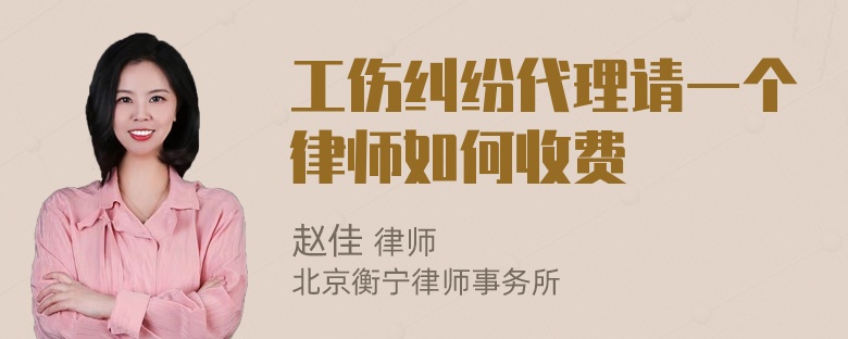 工伤纠纷代理请一个律师如何收费