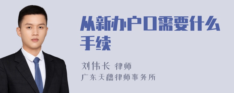 从新办户口需要什么手续