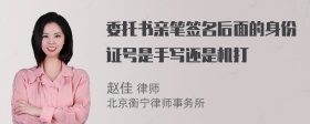 委托书亲笔签名后面的身份证号是手写还是机打