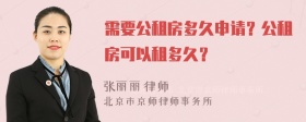 需要公租房多久申请？公租房可以租多久？