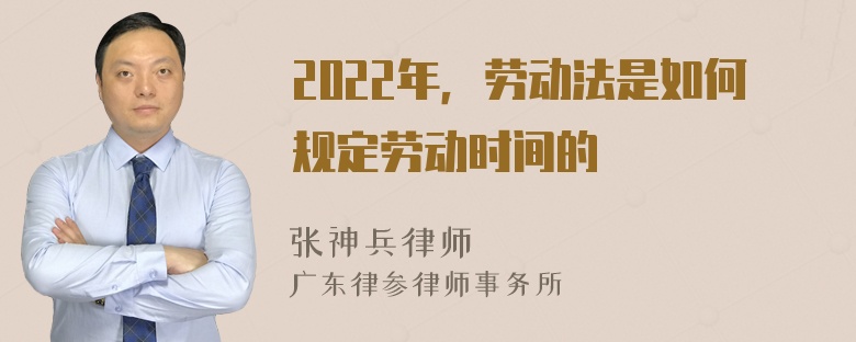 2022年，劳动法是如何规定劳动时间的