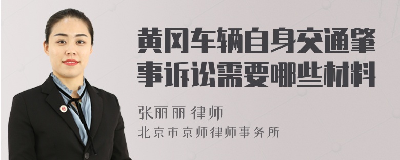 黄冈车辆自身交通肇事诉讼需要哪些材料