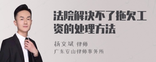 法院解决不了拖欠工资的处理方法