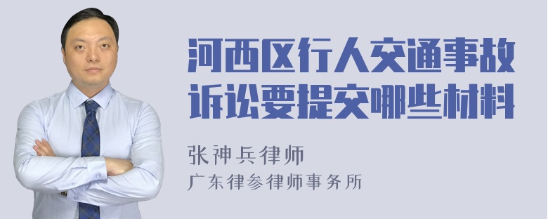 河西区行人交通事故诉讼要提交哪些材料