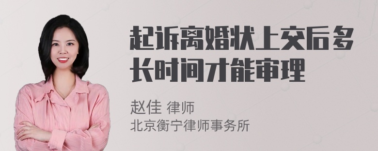 起诉离婚状上交后多长时间才能审理