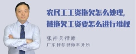 农民工工资拖欠怎么处理，被拖欠工资要怎么进行维权