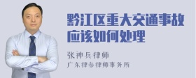 黔江区重大交通事故应该如何处理