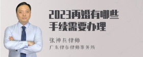 2023再婚有哪些手续需要办理