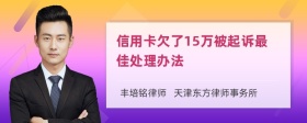 信用卡欠了15万被起诉最佳处理办法