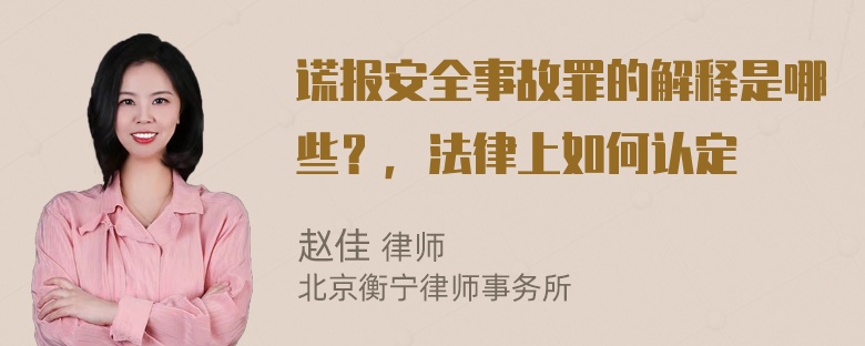 谎报安全事故罪的解释是哪些？，法律上如何认定