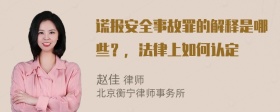 谎报安全事故罪的解释是哪些？，法律上如何认定