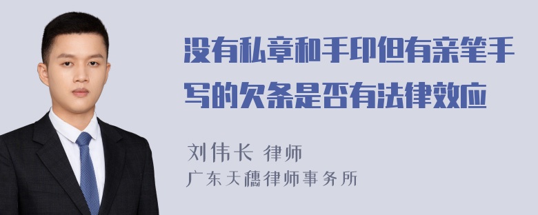 没有私章和手印但有亲笔手写的欠条是否有法律效应