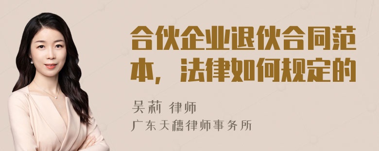 合伙企业退伙合同范本，法律如何规定的