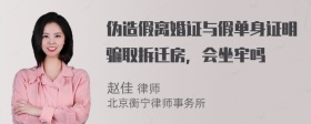 伪造假离婚证与假单身证明骗取拆迁房，会坐牢吗