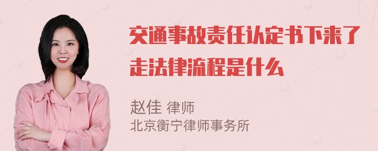 交通事故责任认定书下来了走法律流程是什么