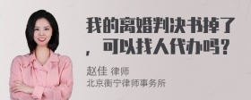 我的离婚判决书掉了，可以找人代办吗？