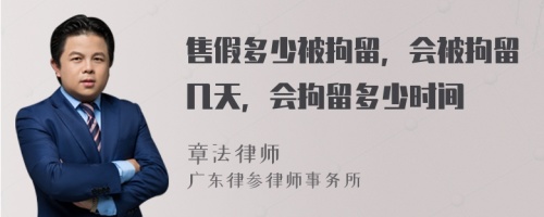 售假多少被拘留，会被拘留几天，会拘留多少时间