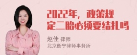 2022年，政策规定二胎必须要结扎吗