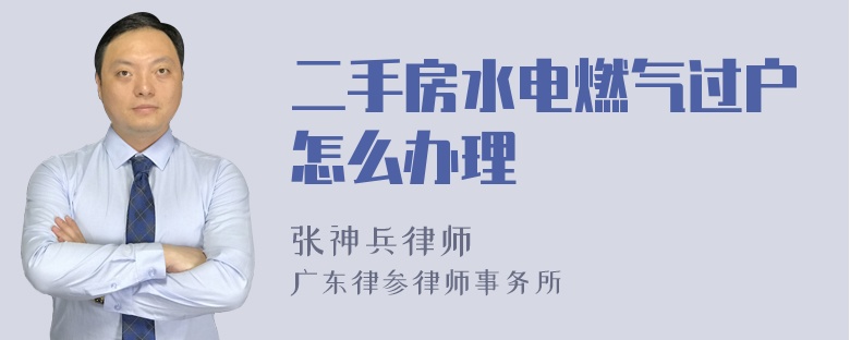 二手房水电燃气过户怎么办理