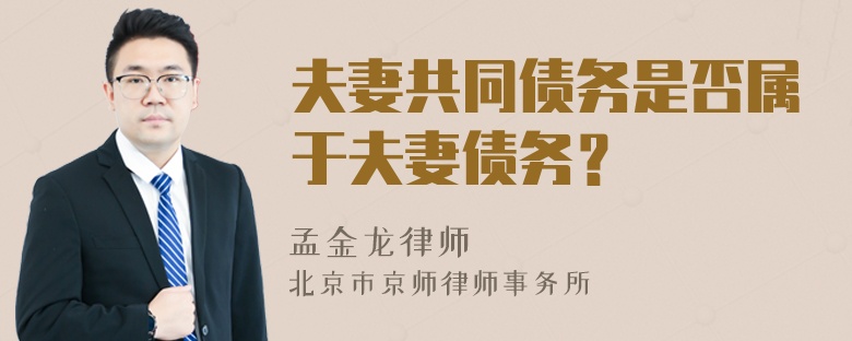 夫妻共同债务是否属于夫妻债务？