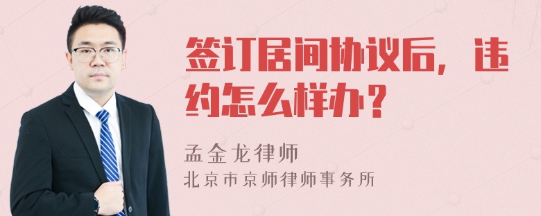 签订居间协议后，违约怎么样办？