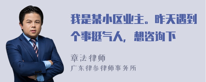 我是某小区业主。昨天遇到个事挺气人，想咨询下