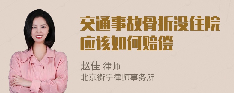 交通事故骨折没住院应该如何赔偿