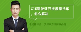 C1E驾驶证开报废摩托车，怎么解决