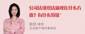 公司法组织法体现在什么方面？有什么特征’