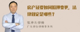 房产证要如何抵押变更，法律规定是哪些？