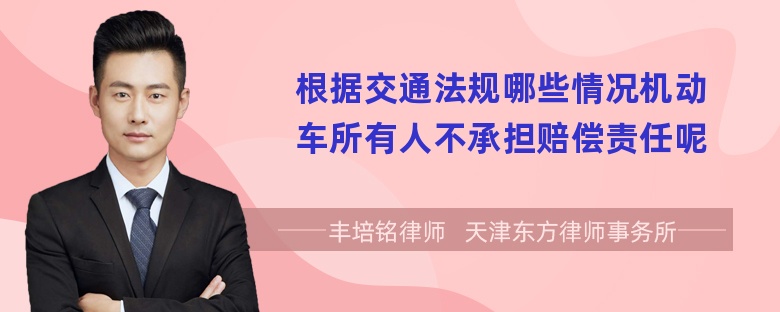 根据交通法规哪些情况机动车所有人不承担赔偿责任呢