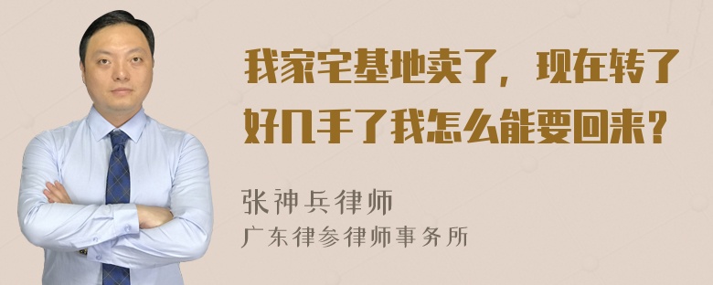 我家宅基地卖了，现在转了好几手了我怎么能要回来？