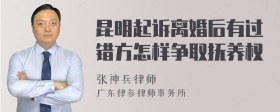 昆明起诉离婚后有过错方怎样争取抚养权