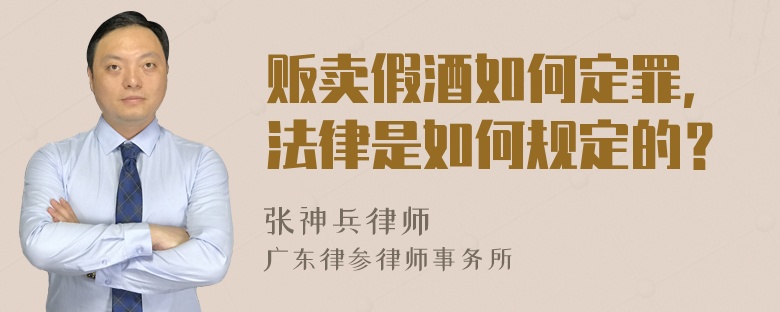 贩卖假酒如何定罪，法律是如何规定的？