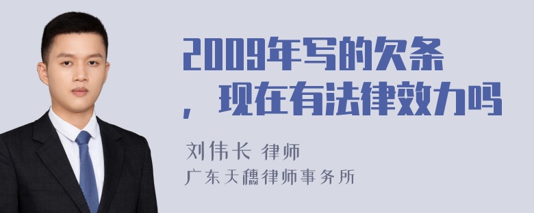 2009年写的欠条，现在有法律效力吗