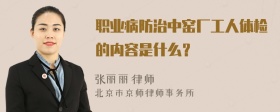 职业病防治中窑厂工人体检的内容是什么？