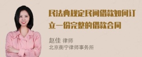 民法典规定民间借款如何订立一份完整的借款合同