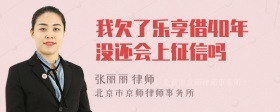 我欠了乐享借40年没还会上征信吗