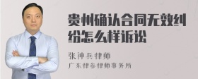 贵州确认合同无效纠纷怎么样诉讼