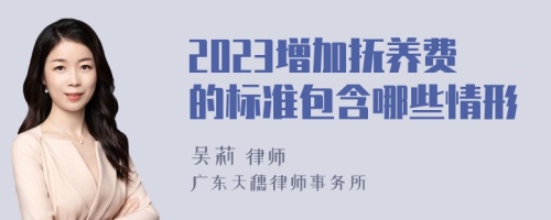 2023增加抚养费的标准包含哪些情形