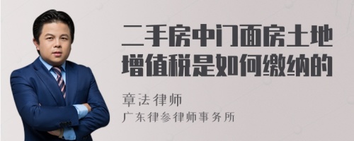 二手房中门面房土地增值税是如何缴纳的