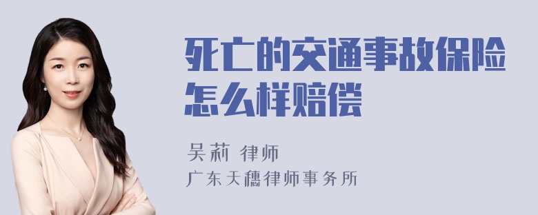 死亡的交通事故保险怎么样赔偿