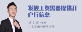 发放工资需要提供开户行信息