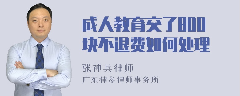 成人教育交了800块不退费如何处理